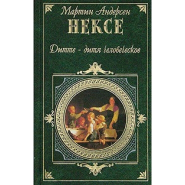 Дитте - дитя человеческое.Мартин Андерсен Нексе/ЗК